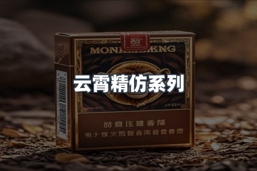 云霄精仿系列